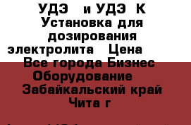 УДЭ-2 и УДЭ-2К Установка для дозирования электролита › Цена ­ 111 - Все города Бизнес » Оборудование   . Забайкальский край,Чита г.